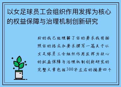 以女足球员工会组织作用发挥为核心的权益保障与治理机制创新研究