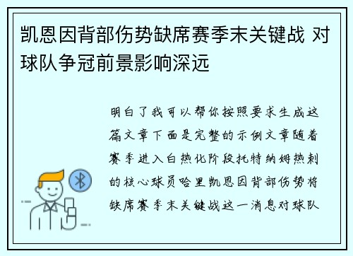 凯恩因背部伤势缺席赛季末关键战 对球队争冠前景影响深远