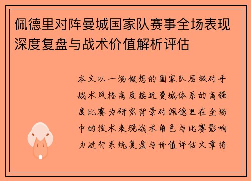 佩德里对阵曼城国家队赛事全场表现深度复盘与战术价值解析评估 佩德里对阵曼城国家队赛事全场表现深度复盘与战术价值解析评估