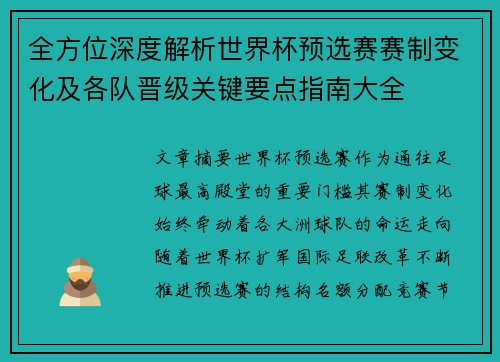 全方位深度解析世界杯预选赛赛制变化及各队晋级关键要点指南大全 全方位深度解析世界杯预选赛赛制变化及各队晋级关键要点指南大全