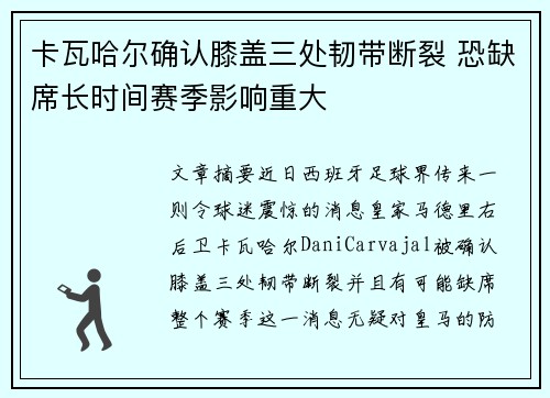 卡瓦哈尔确认膝盖三处韧带断裂 恐缺席长时间赛季影响重大