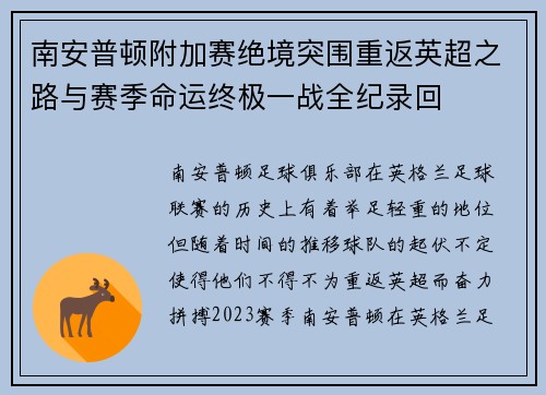南安普顿附加赛绝境突围重返英超之路与赛季命运终极一战全纪录回