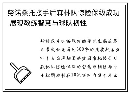 努诺桑托接手后森林队惊险保级成功 展现教练智慧与球队韧性