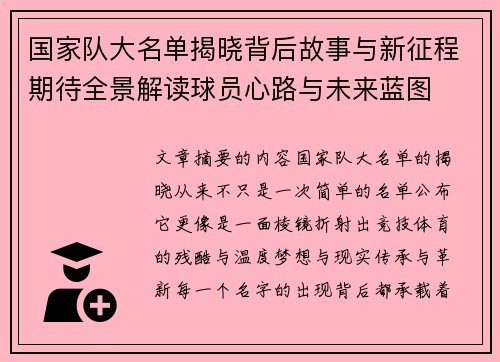 国家队大名单揭晓背后故事与新征程期待全景解读球员心路与未来蓝图 国家队大名单揭晓背后故事与新征程期待全景解读球员心路与未来蓝图
