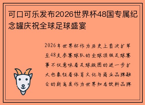 可口可乐发布2026世界杯48国专属纪念罐庆祝全球足球盛宴 可口可乐发布2026世界杯48国专属纪念罐庆祝全球足球盛宴
