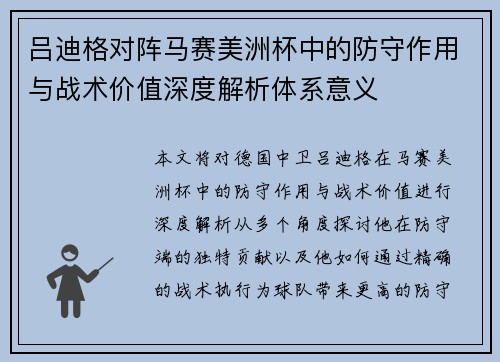 吕迪格对阵马赛美洲杯中的防守作用与战术价值深度解析体系意义 吕迪格对阵马赛美洲杯中的防守作用与战术价值深度解析体系意义