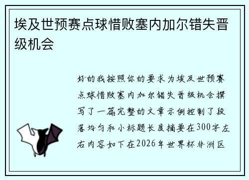 埃及世预赛点球惜败塞内加尔错失晋级机会 埃及世预赛点球惜败塞内加尔错失晋级机会