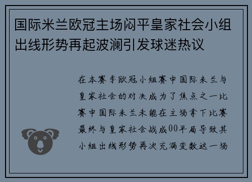 国际米兰欧冠主场闷平皇家社会小组出线形势再起波澜引发球迷热议