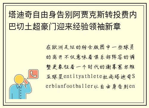 塔迪奇自由身告别阿贾克斯转投费内巴切土超豪门迎来经验领袖新章 塔迪奇自由身告别阿贾克斯转投费内巴切土超豪门迎来经验领袖新章