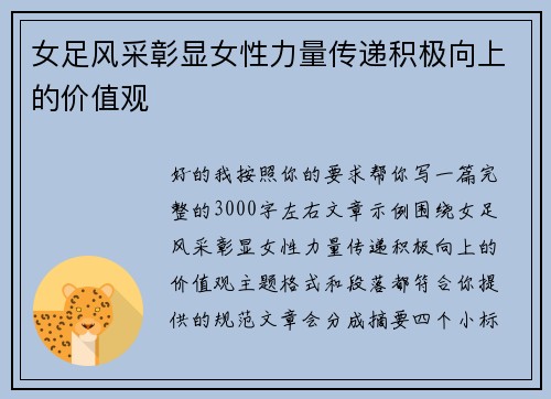 女足风采彰显女性力量传递积极向上的价值观 女足风采彰显女性力量传递积极向上的价值观