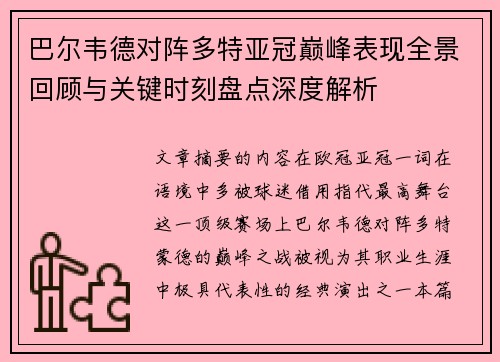 巴尔韦德对阵多特亚冠巅峰表现全景回顾与关键时刻盘点深度解析