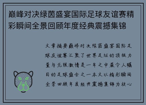 巅峰对决绿茵盛宴国际足球友谊赛精彩瞬间全景回顾年度经典震撼集锦