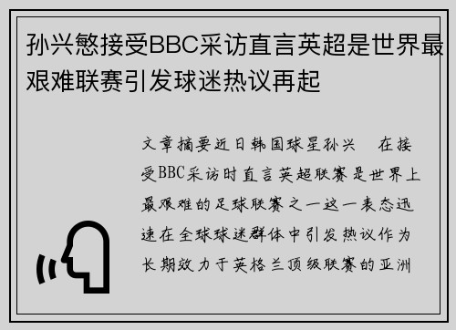 孙兴慜接受BBC采访直言英超是世界最艰难联赛引发球迷热议再起 孙兴慜接受BBC采访直言英超是世界最艰难联赛引发球迷热议再起