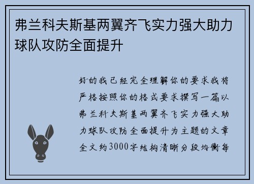 弗兰科夫斯基两翼齐飞实力强大助力球队攻防全面提升 弗兰科夫斯基两翼齐飞实力强大助力球队攻防全面提升
