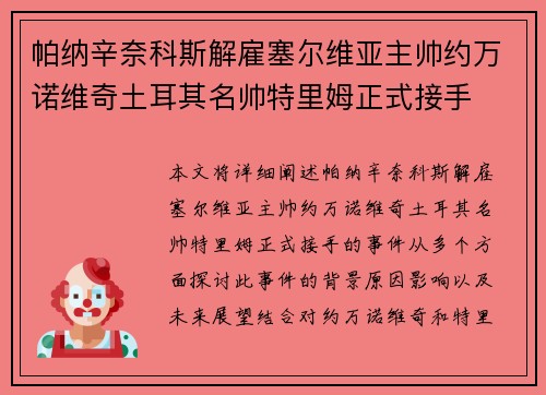 帕纳辛奈科斯解雇塞尔维亚主帅约万诺维奇土耳其名帅特里姆正式接手