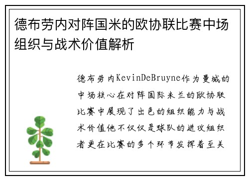 德布劳内对阵国米的欧协联比赛中场组织与战术价值解析