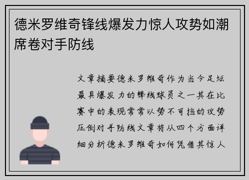 德米罗维奇锋线爆发力惊人攻势如潮席卷对手防线