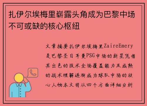 扎伊尔埃梅里崭露头角成为巴黎中场不可或缺的核心枢纽