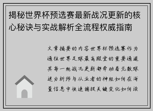 揭秘世界杯预选赛最新战况更新的核心秘诀与实战解析全流程权威指南
