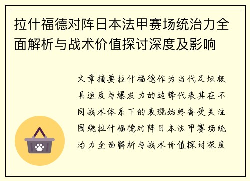 拉什福德对阵日本法甲赛场统治力全面解析与战术价值探讨深度及影响 拉什福德对阵日本法甲赛场统治力全面解析与战术价值探讨深度及影响