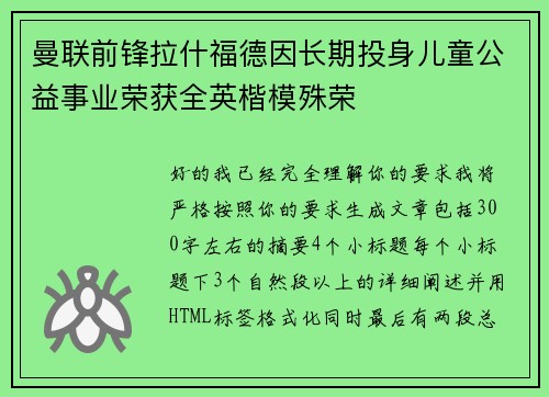曼联前锋拉什福德因长期投身儿童公益事业荣获全英楷模殊荣 曼联前锋拉什福德因长期投身儿童公益事业荣获全英楷模殊荣