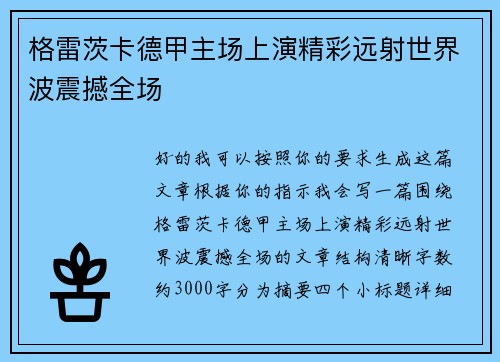 格雷茨卡德甲主场上演精彩远射世界波震撼全场