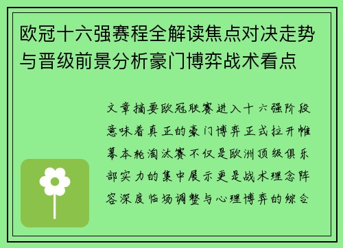 欧冠十六强赛程全解读焦点对决走势与晋级前景分析豪门博弈战术看点