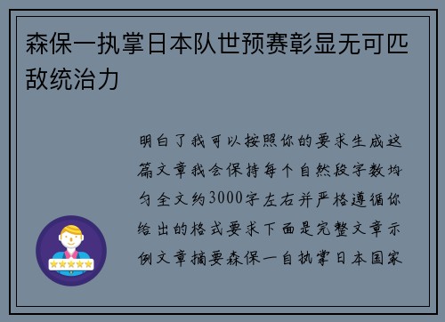 森保一执掌日本队世预赛彰显无可匹敌统治力