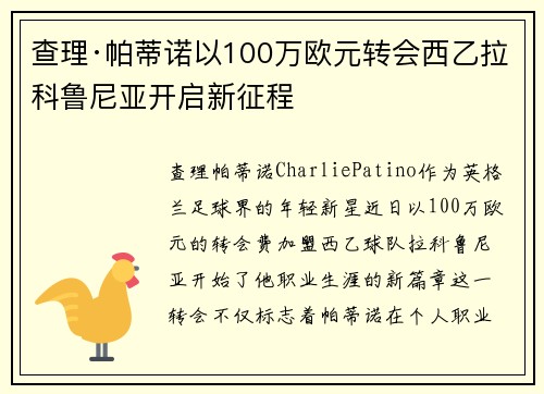 查理·帕蒂诺以100万欧元转会西乙拉科鲁尼亚开启新征程