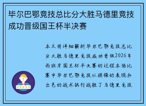 毕尔巴鄂竞技总比分大胜马德里竞技成功晋级国王杯半决赛