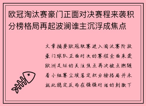 欧冠淘汰赛豪门正面对决赛程来袭积分榜格局再起波澜谁主沉浮成焦点