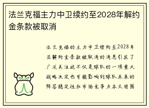法兰克福主力中卫续约至2028年解约金条款被取消