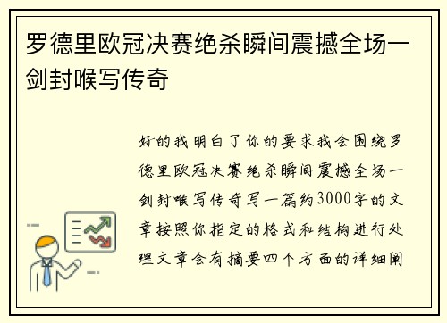 罗德里欧冠决赛绝杀瞬间震撼全场一剑封喉写传奇