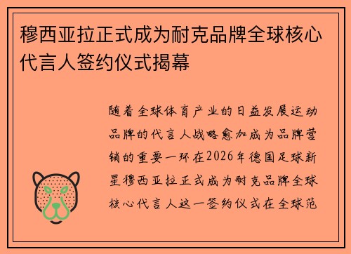 穆西亚拉正式成为耐克品牌全球核心代言人签约仪式揭幕