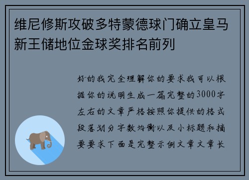 维尼修斯攻破多特蒙德球门确立皇马新王储地位金球奖排名前列